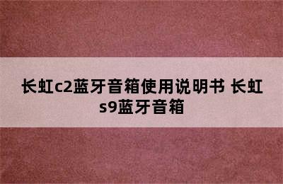 长虹c2蓝牙音箱使用说明书 长虹s9蓝牙音箱